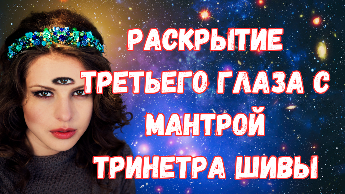 Раскрытие Третьего Глаза с Мантрой Тринетра Шивы