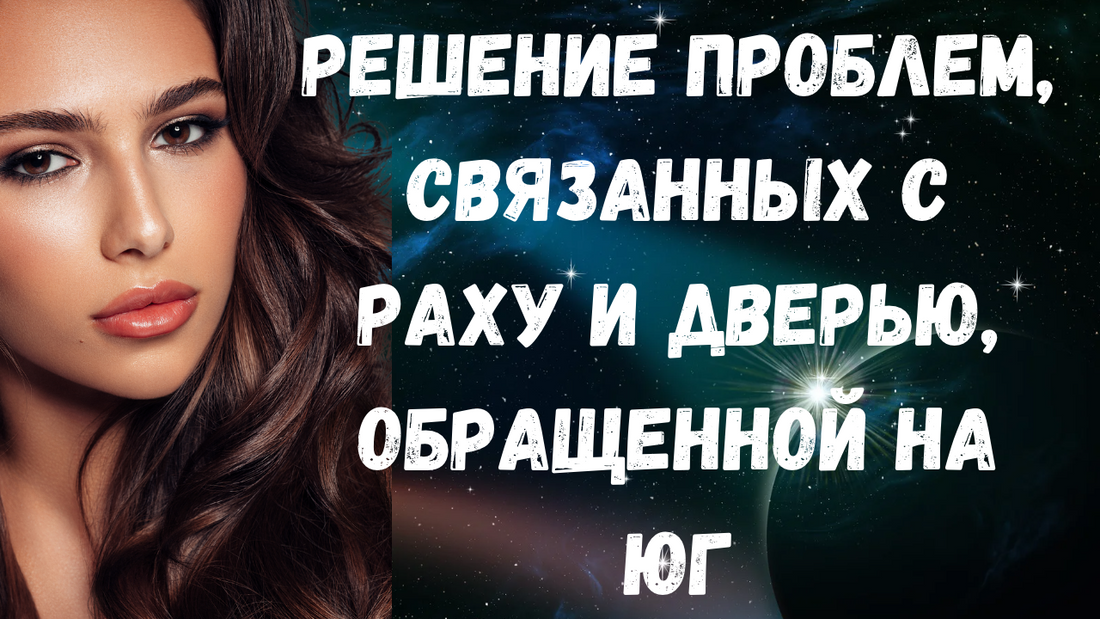 Решение проблем, связанных с Раху и дверью, обращенной на юг