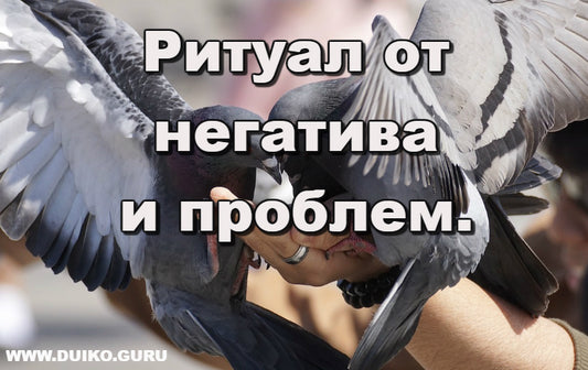 Ритуал от негатива и проблем