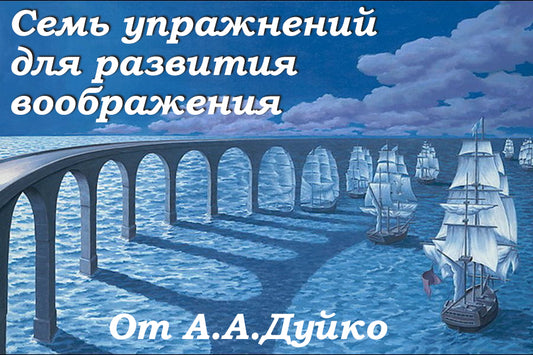 Упражнение развития воображения