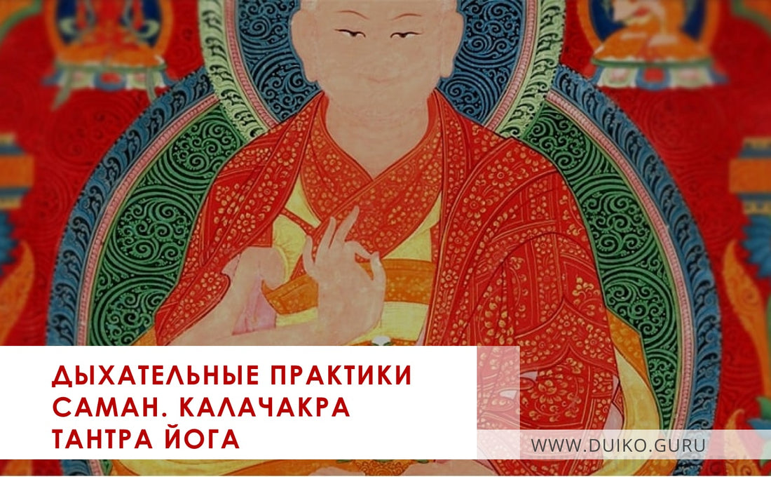 Практики Саман. КАЛАЧАКРА ТАНТРА ЙОГА. Как стать шаманом - обучение в Школе Кайлас.