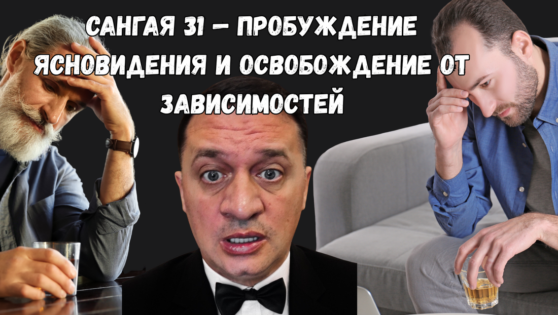 Сангая 31 — пробуждение ясновидения и освобождение от зависимостей