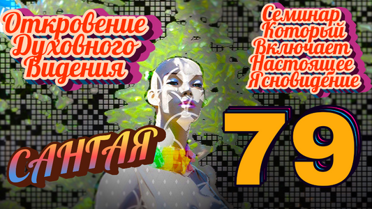Откровение Духовного Видения: Семинар, Который Включает Ясновидение
