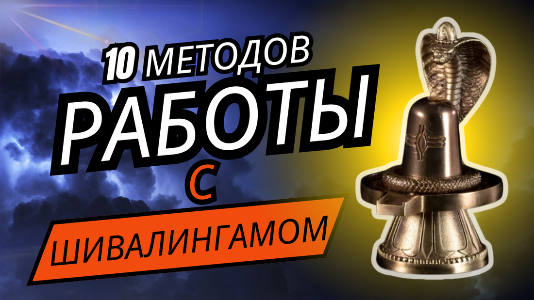 10 техник работы с Шивалингамом