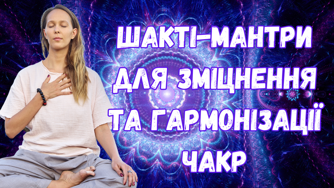 Шакті-мантри для зміцнення та гармонізації чакр