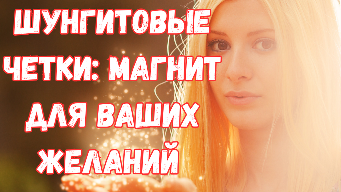 Шунгитовые четки: магнит для ваших желаний