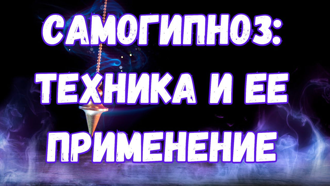 Самогипноз: техника и ее применение