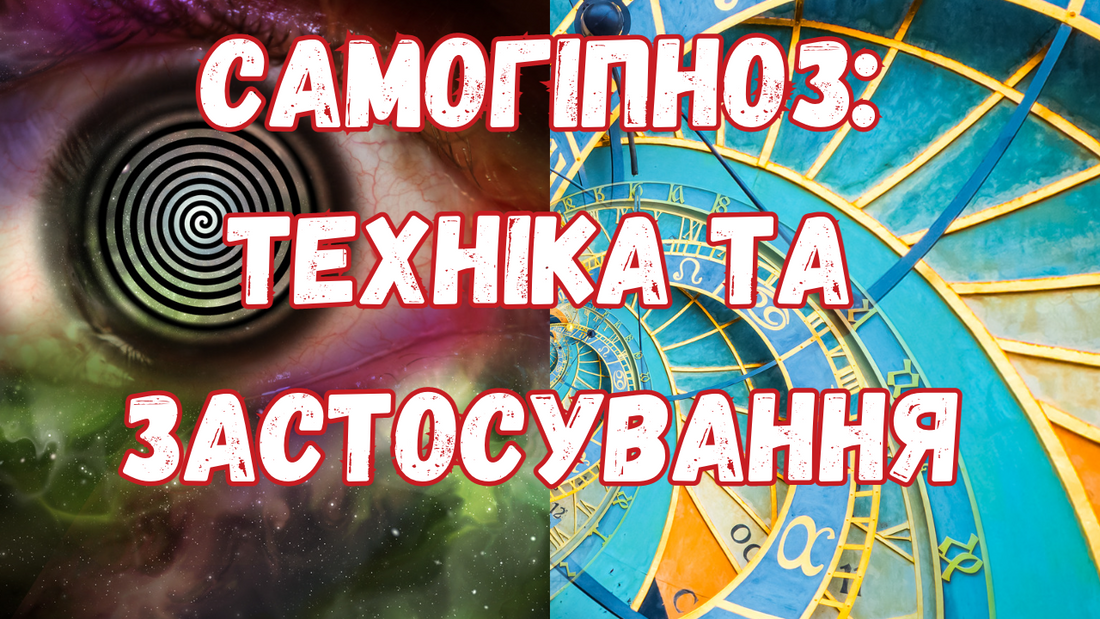 Самогіпноз: техніка та застосування