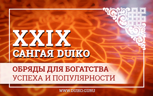 Обряды на богатство Сангая 29