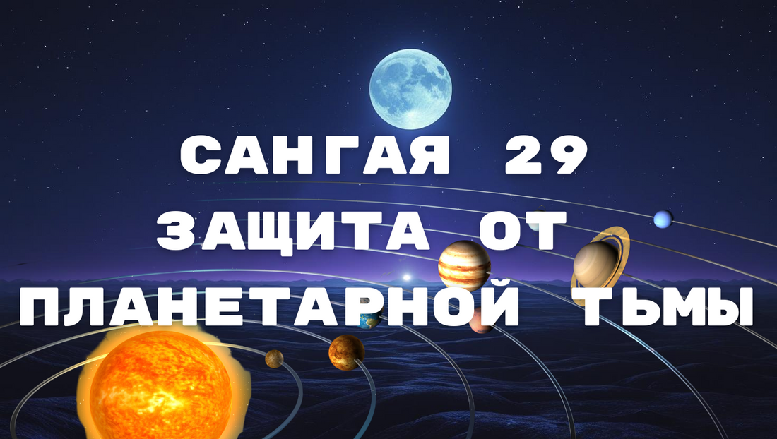 Сангая 29 — защита от планетарной тьмы