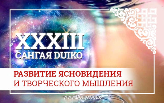 Развитие ясновидения Расширение сознания Сангая-33