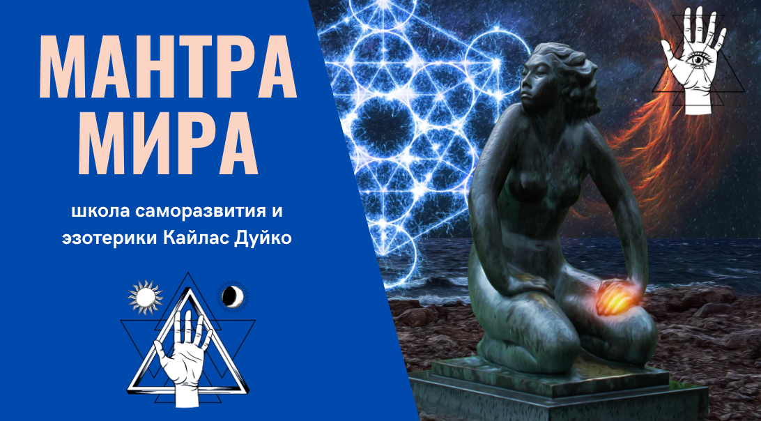 Мантры Мира против войны