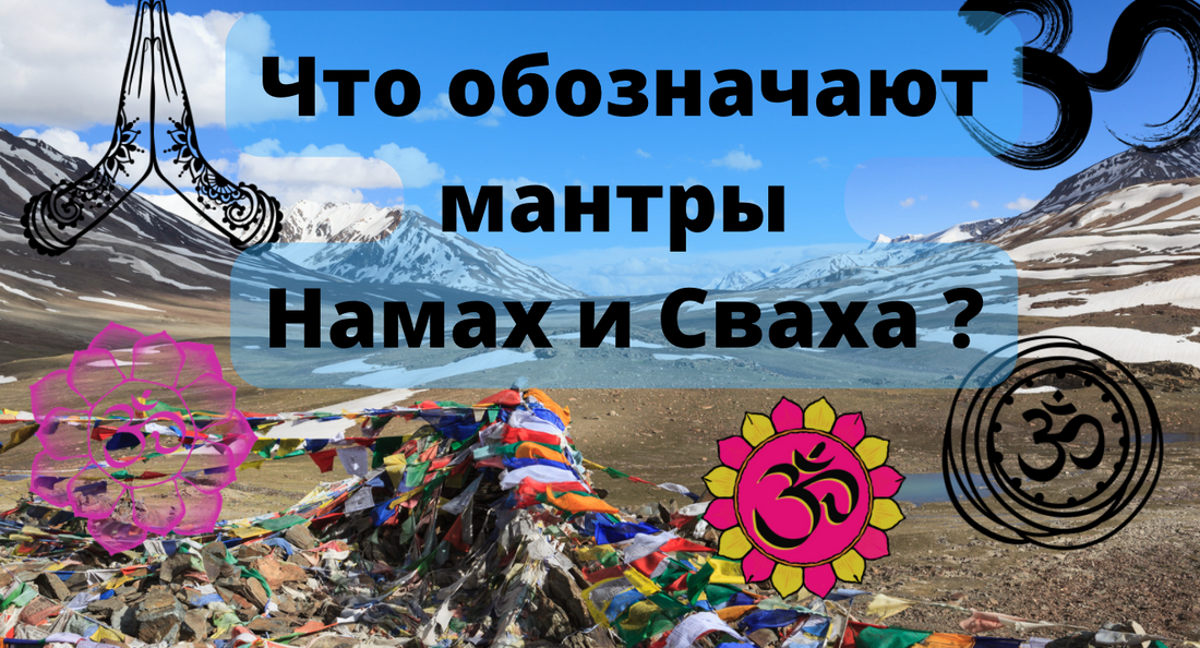 Мантра Намах и Сваха: В Чём Разница и Когда Читать?