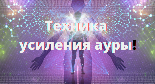 Как Восстановить Ауру: Практики Укрепления Биополя