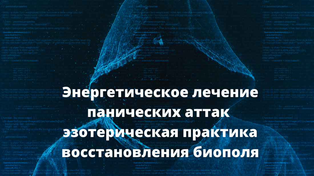 Эзотерика от Панических Атак: Как Избавиться от Страха