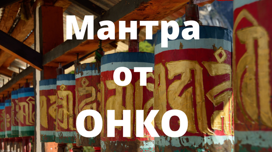Мантра от Онкологии: Энергетическое Исцеление