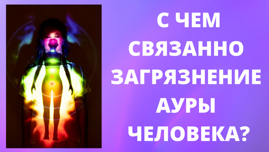 Враньё Разрушает Ауру: Почему Невыполненные Обещания Мешают Жить