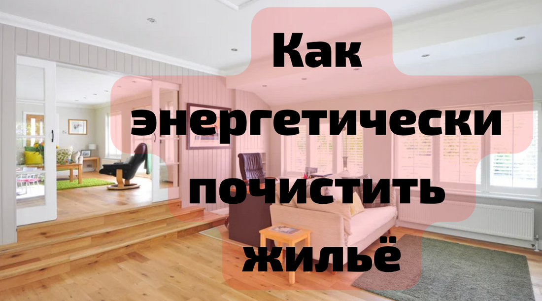Как Энергетически Очистить Помещение: Практика Дуйко