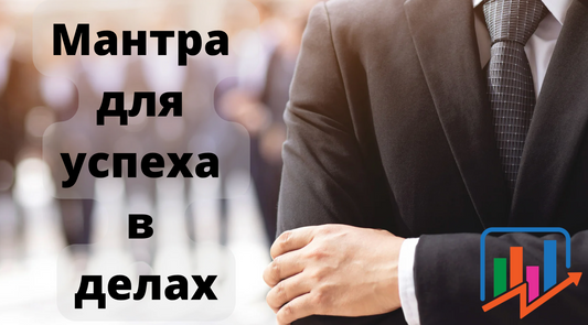 Мантра для успеха в делах текст
