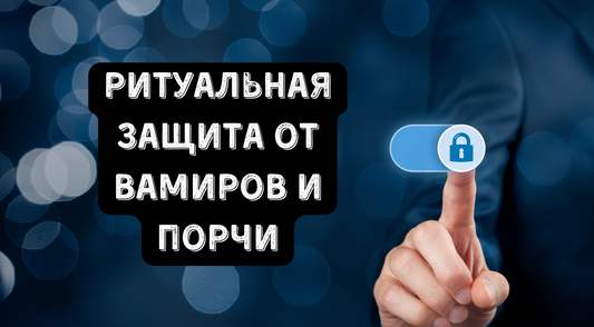 Защита от Вампиризма: Древний Ритуал, Который Создаёт Непробиваемый Щит
