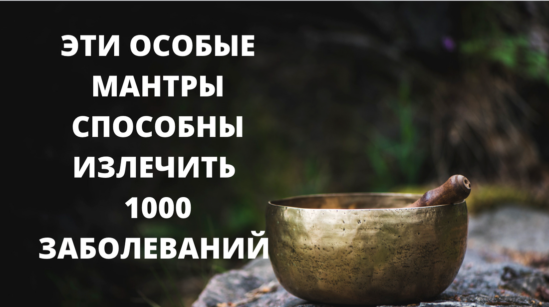 Мантры от заболеваний человека