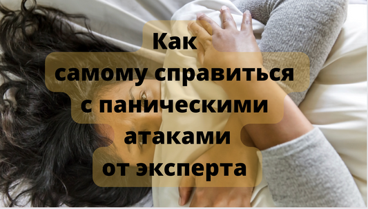 Эзотерический Подход к Преодолению Панических Атак