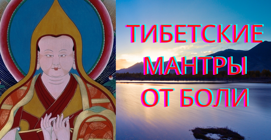 Эта Тибетская мантра избавит вас от боли