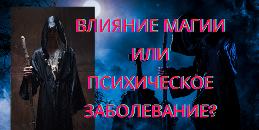Как определить это влияние мага или невроз?