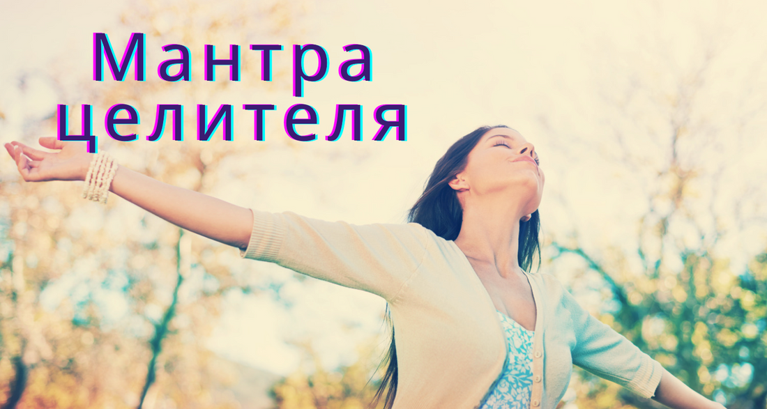Уникальная мантра чтобы стать целителем