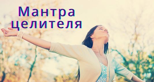 Уникальная мантра чтобы стать целителем