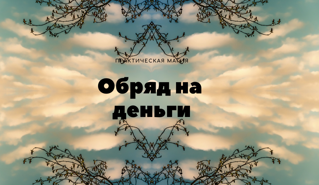 Практическая магия обряд на деньги мантра