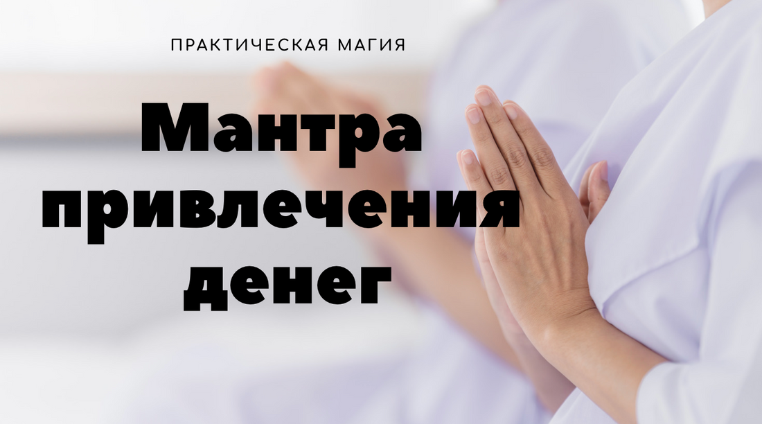 Мантра привлечения денег практическая магия