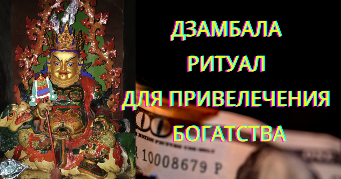 Мантра Белого Дзамбалы: Ритуал для Привлечения Неистощимых Сокровищ