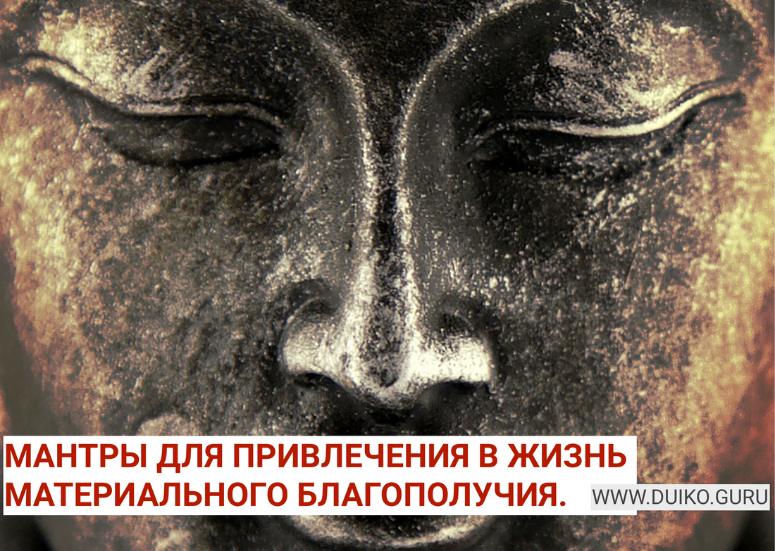 Как привлечь деньги в жизнь ? Помогут мои мантры
