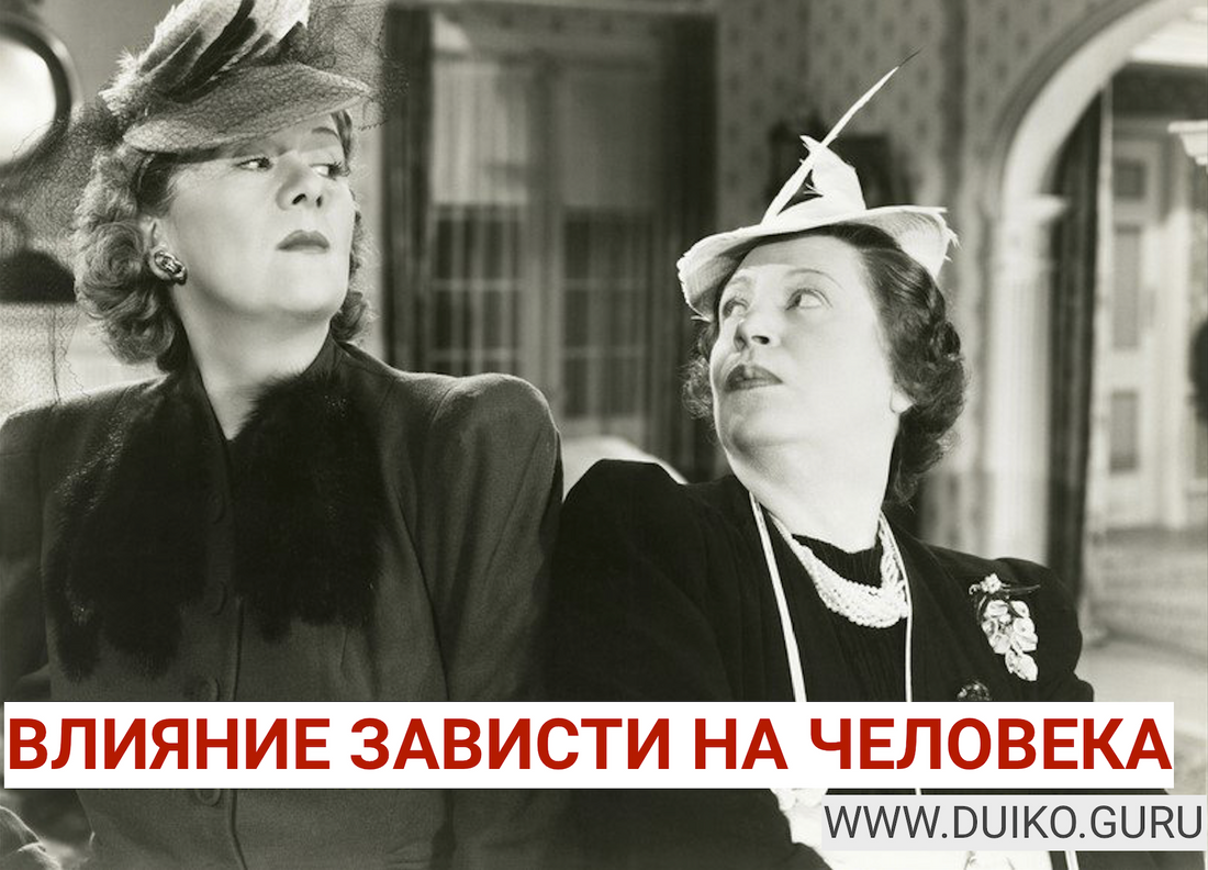Влияние Зависти и Эзотерический Подход к Преодолению