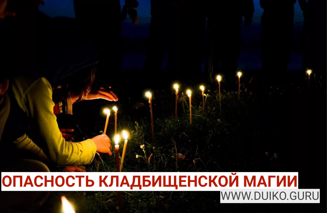 Кладбищенская грязь это магия