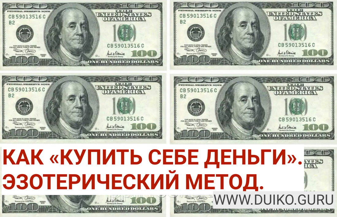 Создайте свой талисман денег ! Эзотерика в помощь!