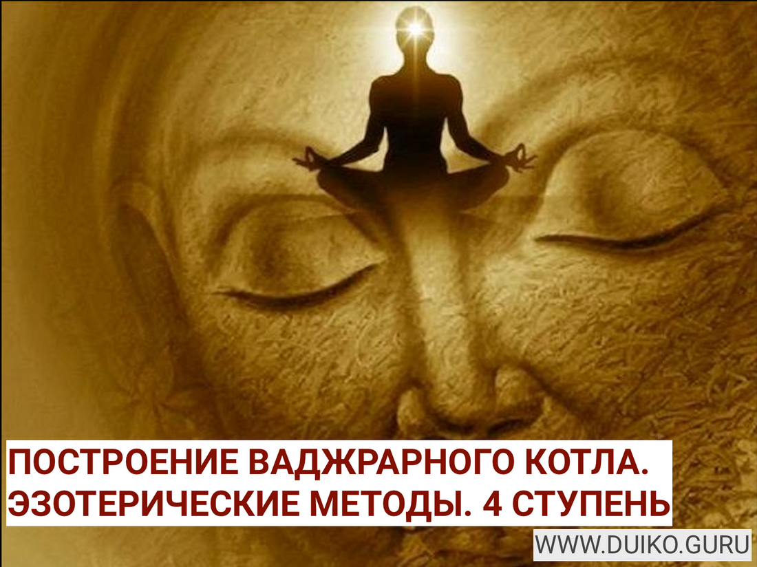 Эзотерическое Значение Построения Ваджрарного Котла