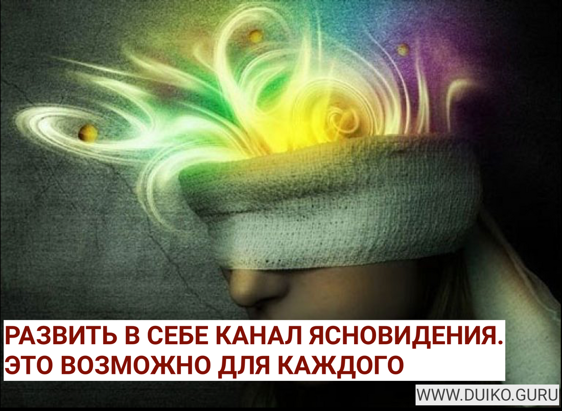 Как развить Свои способности Ясновидения ?