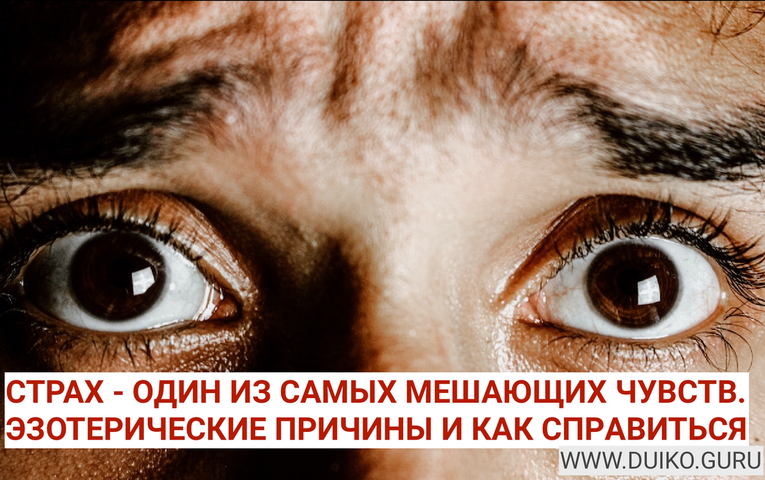 Преодоление страха: Синтез психологии и эзотерики