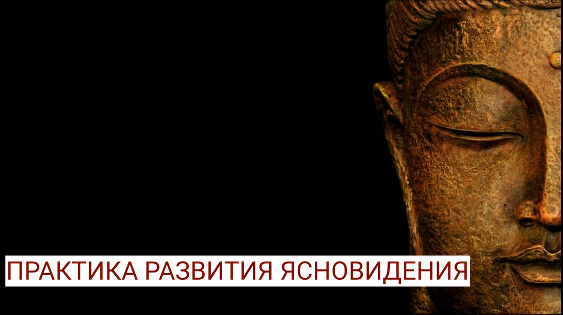 Ясновидение практика. Способности ясновидения