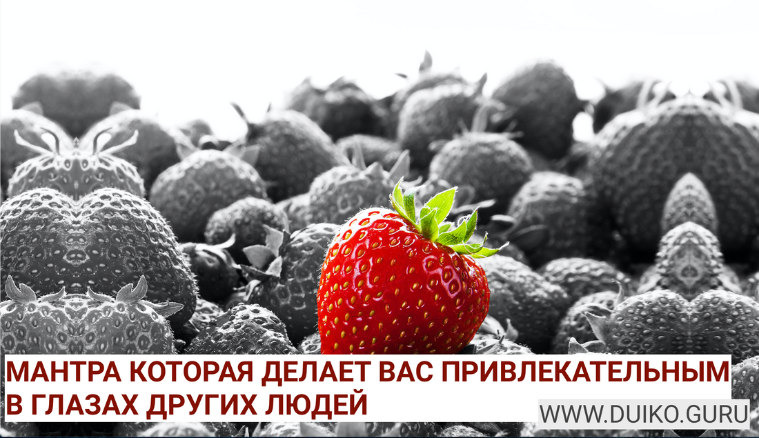 Как мантра может сделать вас привлекательным и любимым?