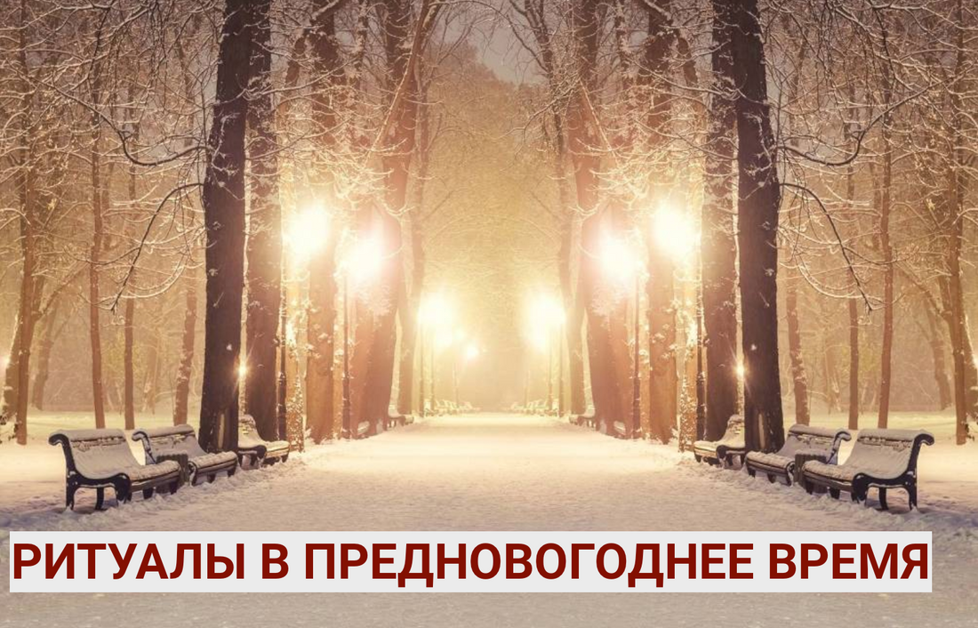 Волшебный обряд в Новогоднюю ночь 2023