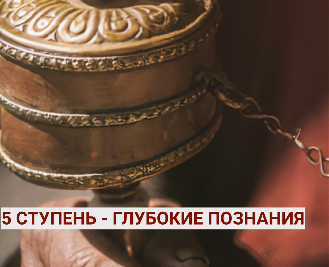 Обучение эзотерика 5 ступень