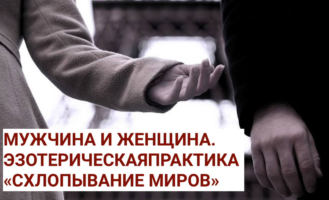 Гармонизация Отношений через Эзотерический Обряд "Схлопывание Миров