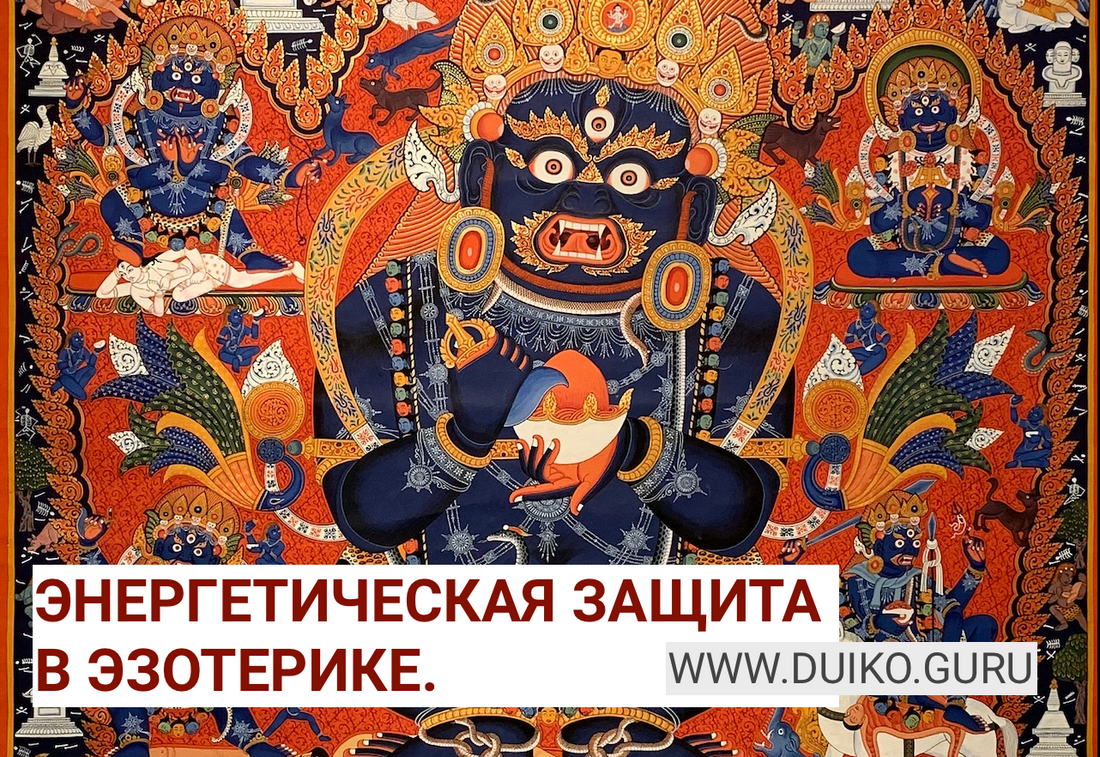 Энергетическая защита человека