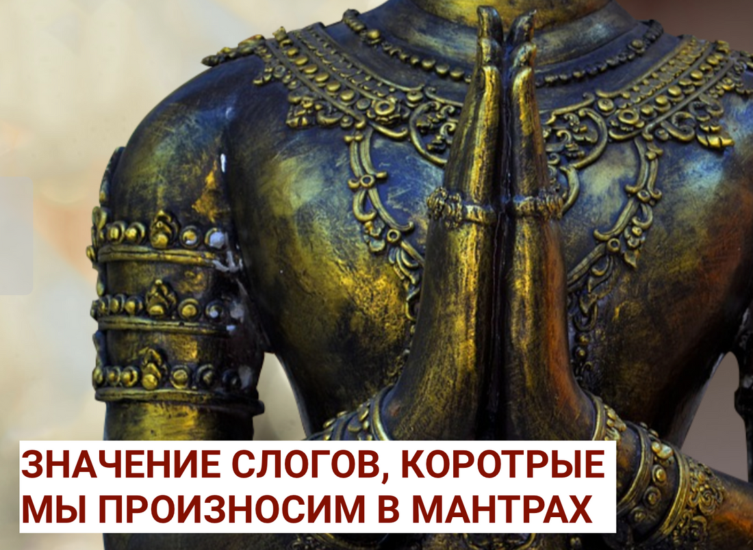 Мантра Сутність Звуків медитація, психологія, саморозвиток