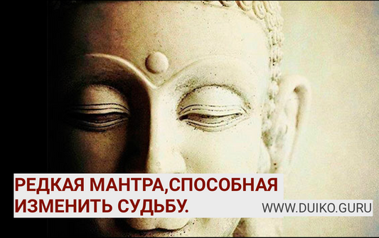 Мантра, Которая Меняет Судьбу: Древний Секрет Богатства и Силы