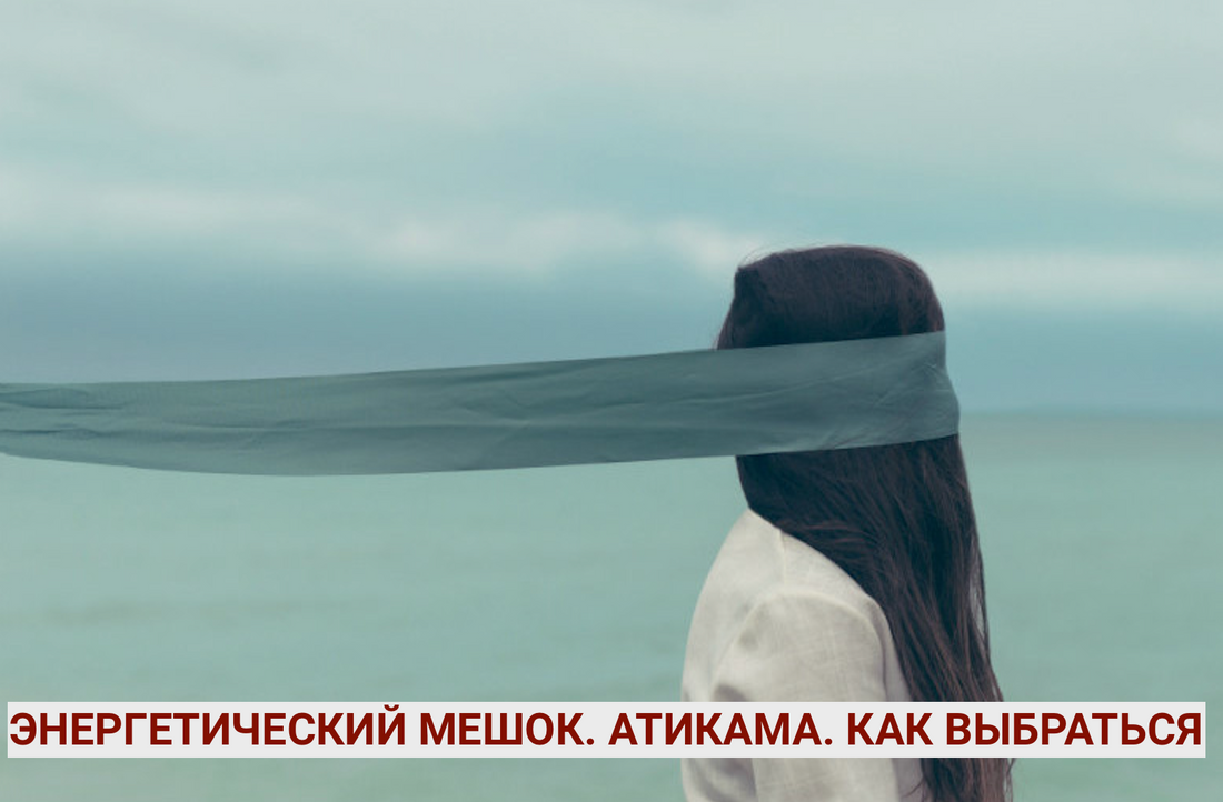 Эзотерика Саморазвитие и Здоровье: Преодоление АТИКАМА