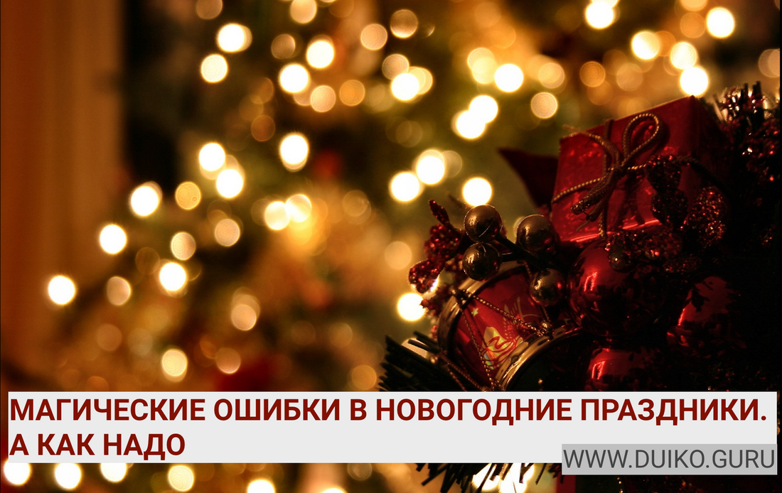 Новый 2023 год не делайте этих ошибок магия